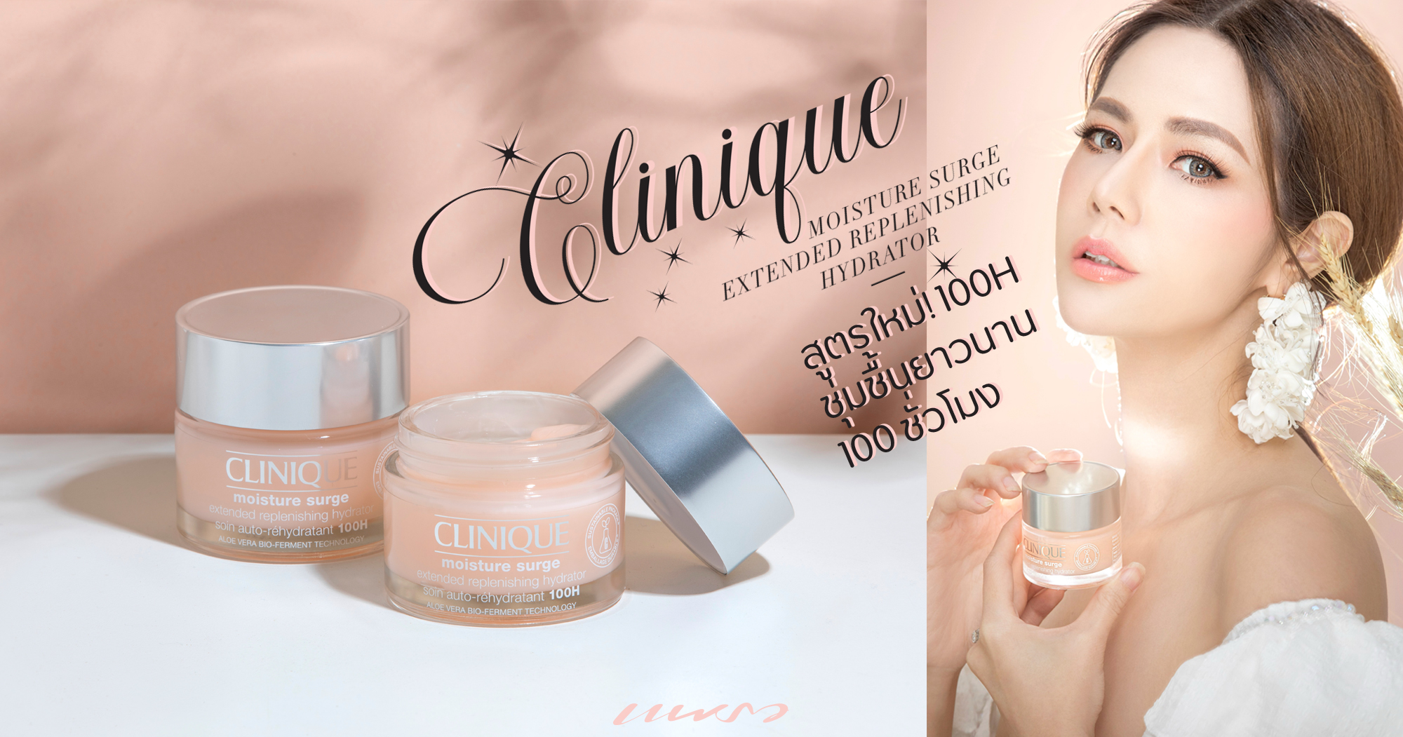 มอยส์เจอไรเซอร์เนื้อเจลครีมในตำนานกับการอัพเดทสูตรใหม่! Clinique Moisture Surge™ Extended Replenishing Hydrator 100H