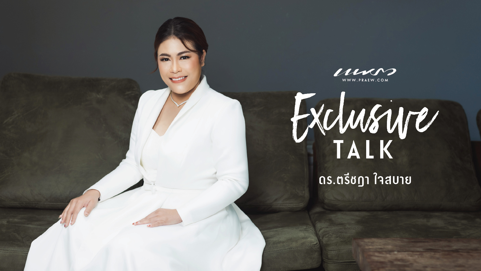 “ดร.ตรีชฎา ใจสบาย” แบรนด์ “ตรีชฎา” Cover