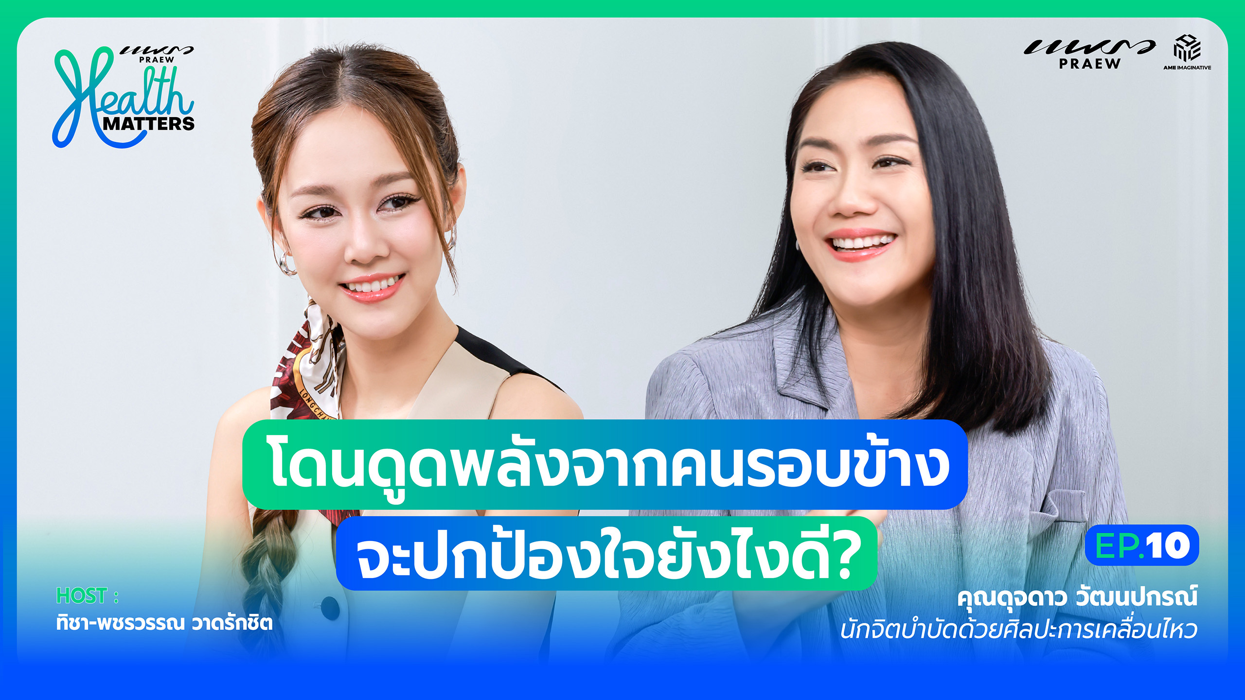 โดนดูดพลังจากคนรอบข้าง...จะปกป้องใจยังไงดี? I Health Matters (EP.10)