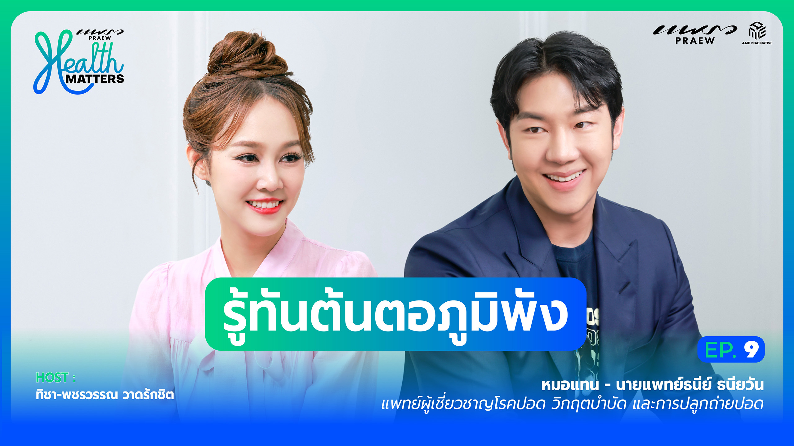 รู้ทันต้นตอภูมิพัง I Health Matters (EP.9)